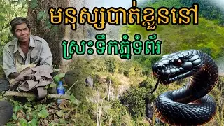 មនុស្សបាត់ខ្លួននៅស្រះទឹកភ្នំទំព័រ