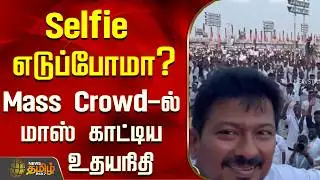 Selfie எடுப்போமா ?Mass Crowd-ல் மாஸ் காட்டிய உதயநிதி..! | Udhayanidhi Selfie