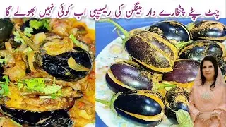 Chatpaty Chatkhaary Daar Bengan ki Recipe by Fadiha's Kitchen