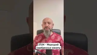 27.04 - Меркурий серебрянные монеты