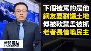 傅政華帶走軟禁，孟建柱被抓抄家；白宮副國安顧問博明與中共交手，回懟崔天凱、制裁華為。中文演講瘋傳，實現民主要靠誰？還等一百年？澳洲「老毛」來信，自揭轉變過程，對比中澳差別【新聞看點05.04】