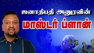 அனுரவின் திட்டம்தான் என்ன? இதுதான் அவரின் மாஸ்டர் ப்ளான் 😳 முழு விபரம் | TAMIL ADIYAN |