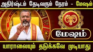 அதிர்ஷ்டம் தேடிவரும் நேரம் - மேஷம் || #mesham #mesharasi #astrology #jodhidam #rasipalan