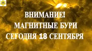 ATTENTION! MAGNETIC STORMS TODAY, SEPTEMBER 18, 2025!