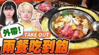 兩餐吃到飽的外帶是什麼感覺呢？來徹底鑑定看看CP值和味道到底有沒有點餐的價值...