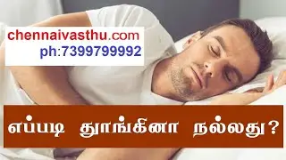 What is the Best Position Sleep / kadayanallur vastu தூங்கும் முறை Thiruttani vastu திருத்தணி வாஸ்து