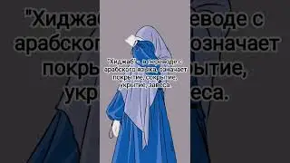 Hijab - Хиджаб #блог #хиджаб #никаб #одежда #hijab #niqab #islam #store #muslim #clothes #ислам