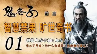 《鬼谷子》第1集-聊聊鬼谷子和《鬼谷子》 | 有关鬼谷子的传说 | 这是一部什么样的书呢？ | 鬼谷子写了几部书 | 《捭阖策》是什么 | 为什么会被禁 ？到底得罪了谁？