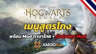 เมนูสูตรโกง Xmod | Hogwarts Legacy (Cheat Menu 2025)