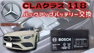 【2020年式MercedesBenz・CLA180(118)のサブバッテリー（バックアップバッテリー）の交換動画】交換の際は動画を参考にして下さい。
