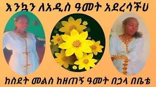 ከዘጠኝ ዓመት ከስደት በኃላ በቤቴ እንኳን ለአዲስ ዓመት በሰላም አደረሳችሁ #የተንቢ ቲዩብ #ድንቅ ልጆች #ኤፍታህ