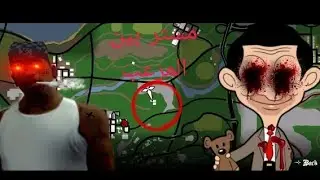 ذهبت الى مكان تواجد مستر بين المرعب 😰 في لعبة GTA San Andreas 