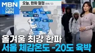 [날씨] 올겨울 최강 한파…서울 체감온도 -20도 육박 [굿모닝 MBN]