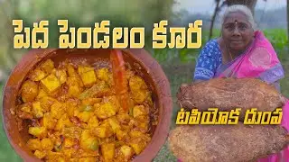 Pedha Pendalam Arati Kaya Kura || Tapioca || Godari Pedhamma #Andhrafoods