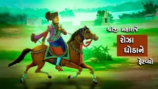 મહારાજે લીંબવૃક્ષ નીચે રોઝો ઘોડો ફેરવ્યો | Maharaje Limbvruksh Niche Rozo Ghodo Feravyo Te Charitra