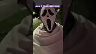 When the ghost left the house.#shorts #svetlana101 #halloween #ghost #monster