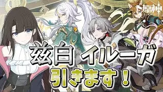 【原神】兹白とイルーガ引きます！！！！ #原神 #GenshinImpact #VTuber