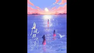 百合广播剧《月光照不到》7