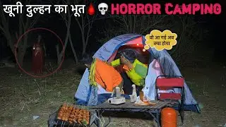 खूनी दुल्हन का भूत दुल्हन 👰&zwj;♀️🩸Night Camping In Most Haunted Place Jungle Horror Camping Video India