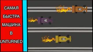 CАМАЯ БЫСТРАЯ МАШИНА В UNTURNED ТОП 3 [КОРОТКО]