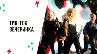 Tik-Tok Party (Тик-Ток Вечеринка) Агентство праздников 