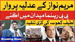 Maryam Nawaz Anti Judiciary Statement | PPP Leader Latif Khosa Strong Criticism | Breaking News