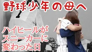 野球少年のママから高校球児の母になる日