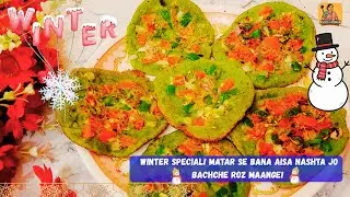 Хари Матар Ка Тасти Нашта | Рецепт за 5 минут | Любимая зимняя закуска детей!