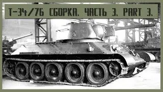 Т-34/76 УЗТМ 1/35. Сборка. Часть 3. Part 3.