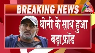 MS Dhoni in Supreme Court, asks for help against Amrapali Group.