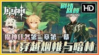 【原神】《穿越烟帏与暗林》魔神任务第三章第一幕 | 高清剧情回顾