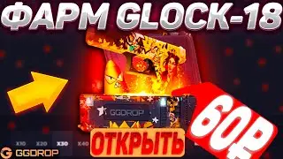 ОТКРЫЛ 5000 КЕЙСОВ ФАРМ GLOCK-18 НА ГГДРОПЕ ЗА 60 РУБЛЕЙ! ВЫПАДЕТ ЛИ ГЛОК ГРАДИЕНТ? ПРОВЕРКА КЕЙСОВ!