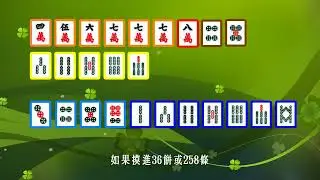 理牌篇8-善用大螺絲組合.........麻將教學、麻將技巧