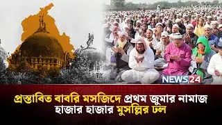 প্রথম জুমার নামাজেই হাজার হাজার মুসল্লি এলো প্রস্তাবিত বাবরি মসজিদে | Babri Masjid | NEWS24