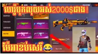 FREE​ FIRE​ បុកលុយអស់2000$ជាងបានអ្វីខ្លះ? 2NAKH