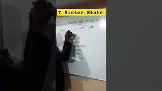 7  बहनों वाले राज्य | 7 sister State trick | gk trick | 7 State 💥 पूर्वोत्तर भारत #education #mptet