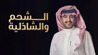 اقلطوا على الشحم و الشاذلية | كلمات فيصل بن زويد المطيري | أداء جزاع المري | (حصرياً) 2023