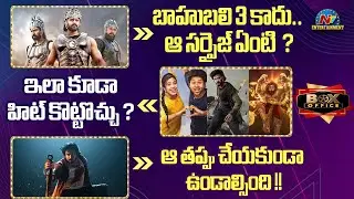 Prabhas's Baahubali 3 Latest Update ? | Pawan Kalyan's #OG Movie Collections !! | NTV ENT