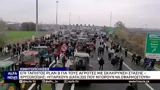 ΕΠΙ ΤΑΠΗΤΟΣ PLAN B ΓΙΑ ΤΟΥΣ ΑΓΡΟΤΕΣ - ΧΡΥΣΟΧΟΪΔΗΣ: ΥΠΑΡΧΟΥΝ ΔΙΑΤΑΞΕΙΣ ΠΟΥ ΜΠΟΡΟΥΝ ΝΑ ΕΦΑΡΜΟΣΤΟΥΝ