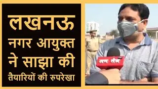 Lucknow Janta Curfew : Municipal Commissioner Indramani Tripathi से ख़ास बातचीत
