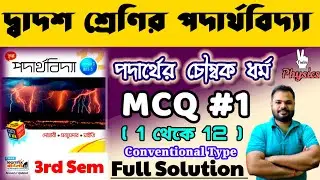 পদার্থের চৌম্বক ধর্ম|MAGNETIC PROPERTIES OF MATTER|MCQ#1| (1 থেকে 12)||CHHAYA PUBLICATION|