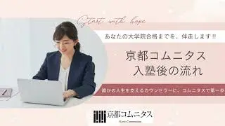 【心理系大学院志望者必見！】京都コムニタス入塾後の学習の流れを徹底解説！