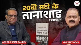 बीसवीं सदी के तानाशाह | Teaser | Full Video Coming up 6pm #ashokkumarpandey | Vikrant Yadav