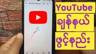 ဖုန်းနဲ့ YouTube Channel ဖွင့်နည်း|YouTubeငွေရှာရန်ချန်နယ်ဖွင့်နည်းအဆင့်ဆင့်