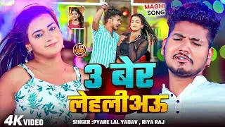 #Video | 3 बेर लेहलीअऊ  | #Pyare Lal Yadav #Riya Raj का वायरल मगही सॉन्ग | New Maghi Song 2025