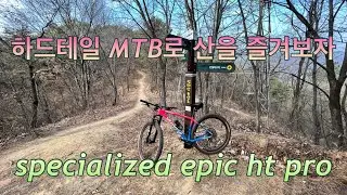 XC MTB specialized epic ht pro, 하드테일 MTB도 산에서 재밌어요.😆