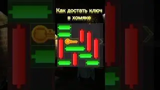 КАК ДОСТАТЬ КЛЮЧ В ХОМЯКЕ❓HAMSTER KOMBAT