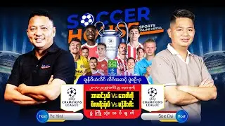 ⭐​ UCL ပွဲကြိုသုံးသပ်ချက် | အာဆင်နယ် Vs အက်သလက်တီကို | ဗီလာရီးရဲလ် Vs မန်ချက်စတာစီးတီး