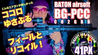 こんなエアガンが欲しかった！CO2ガスブロPCC BATON BG-PCC 実銃に迫るフィールとリコイルに41PXおすみ感激！