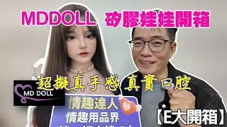 【E大開箱】MDDOLL 矽膠娃娃開箱！超擬真手感｜真實口腔・高CP值娃友必看